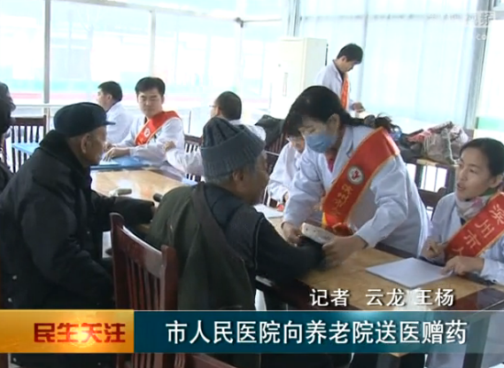 【濱州電視臺 民生關注】市人民醫院向養老院送醫贈藥