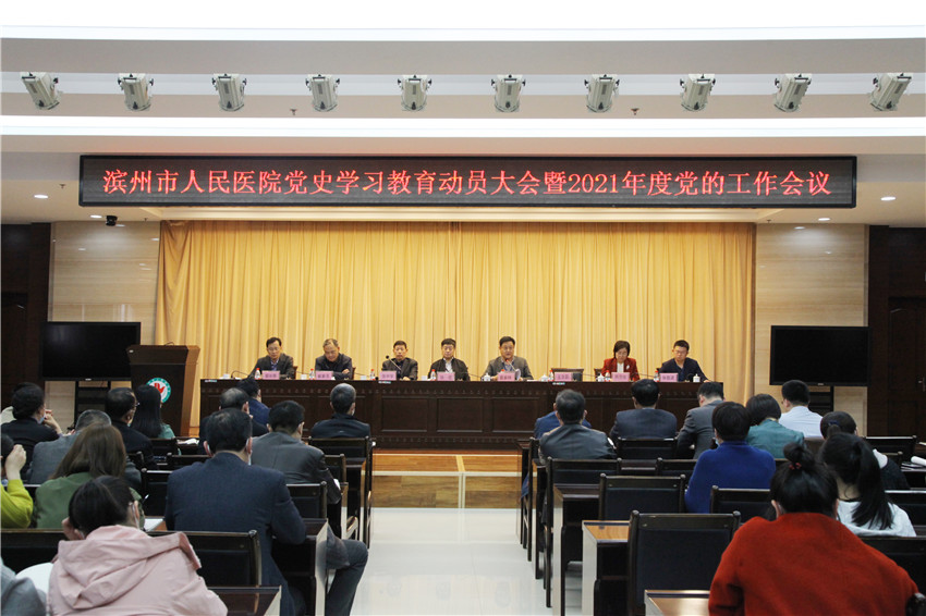 1我院召開黨史學(xué)習(xí)教育動員大會暨2021年度黨的工作會議.jpg