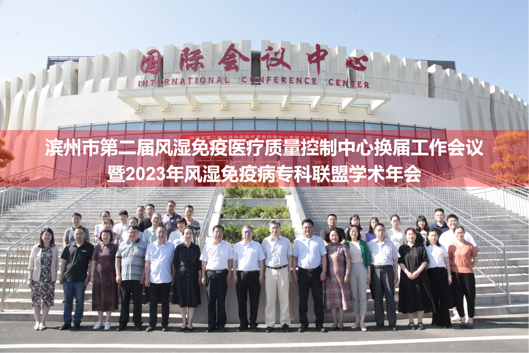 濱州市第二屆風濕免疫醫療質量控制中心換屆工作會議暨2023年風濕免疫病專科聯盟學術會議召開 楊曉珊當選主任委員