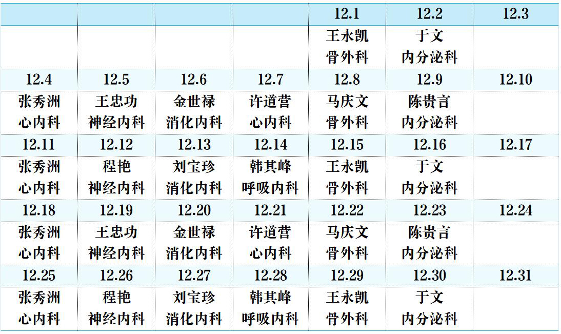 濱州市人民醫(yī)院機關院區(qū)2023年12月份專家排班表(1)(1)_01.jpg 濱州市人民醫(yī)院機關院區(qū)2023年12月份專家排班表(1)(1)_01.jpg
