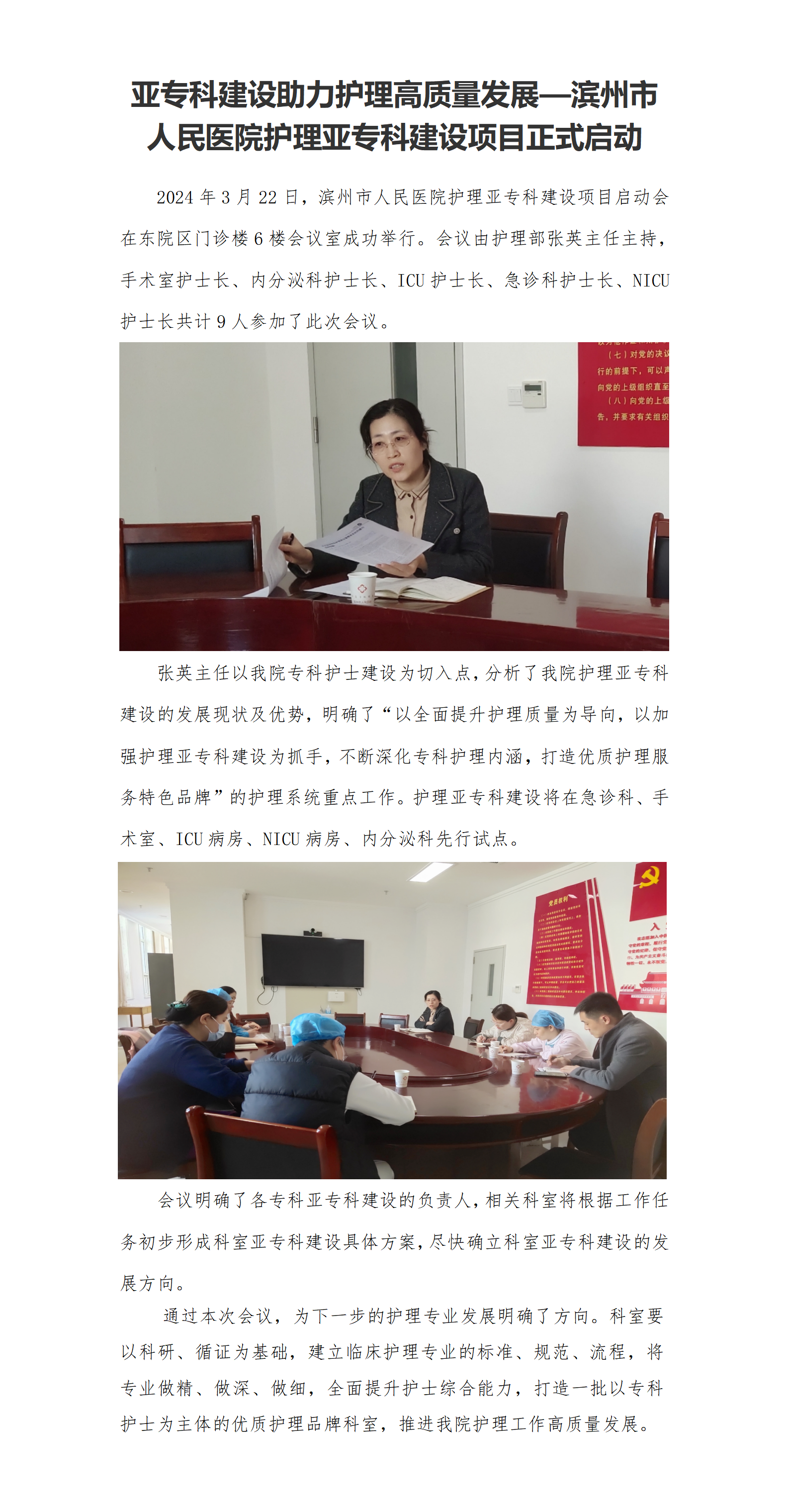 240322亞專科建設助力護理高質量發展—濱州市人民醫院護理亞專科建設項目正式啟動(2)(2)_01.png